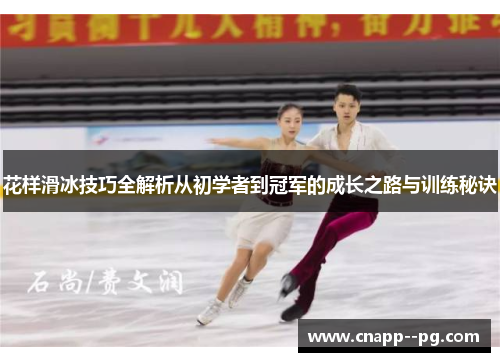 花样滑冰技巧全解析从初学者到冠军的成长之路与训练秘诀