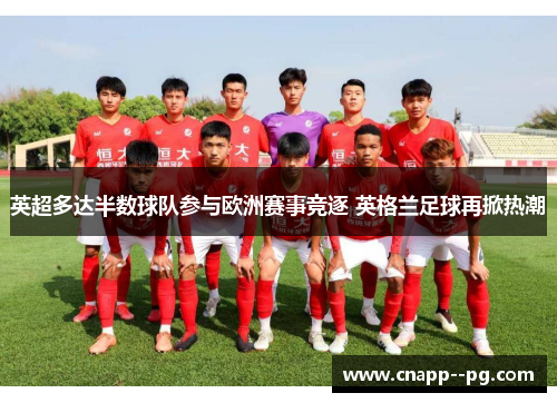 英超多达半数球队参与欧洲赛事竞逐 英格兰足球再掀热潮