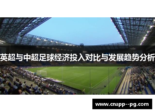 英超与中超足球经济投入对比与发展趋势分析 英超与中超足球经济投入对比与发展趋势分析