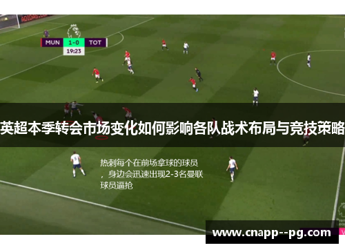 英超本季转会市场变化如何影响各队战术布局与竞技策略