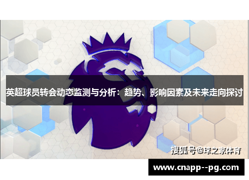 英超球员转会动态监测与分析：趋势、影响因素及未来走向探讨