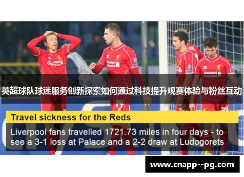 英超球队球迷服务创新探索如何通过科技提升观赛体验与粉丝互动 英超球队球迷服务创新探索如何通过科技提升观赛体验与粉丝互动