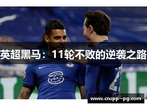 英超黑马:11轮不败的逆袭之路 英超黑马:11轮不败的逆袭之路