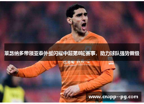 莱昂纳多带领亚泰外援闪耀中超第8轮赛事，助力球队强势晋级