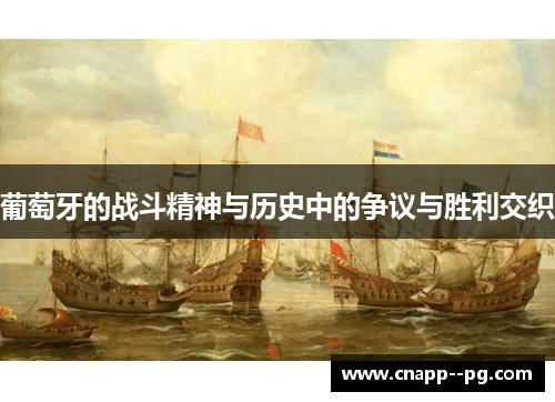 葡萄牙的战斗精神与历史中的争议与胜利交织