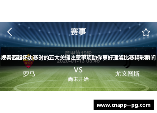 观看西超杯决赛时的五大关键注意事项助你更好理解比赛精彩瞬间 观看西超杯决赛时的五大关键注意事项助你更好理解比赛精彩瞬间