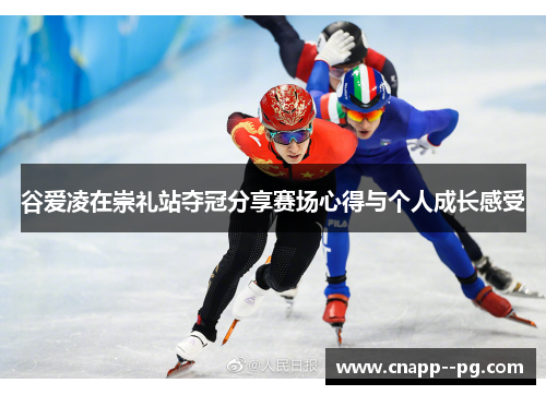谷爱凌在崇礼站夺冠分享赛场心得与个人成长感受 谷爱凌在崇礼站夺冠分享赛场心得与个人成长感受