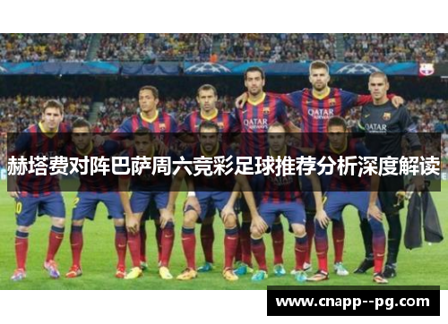 赫塔费对阵巴萨周六竞彩足球推荐分析深度解读