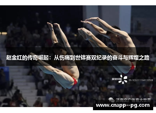 赵金红的传奇崛起:从伤痛到世锦赛双纪录的奋斗与辉煌之路 赵金红的传奇崛起:从伤痛到世锦赛双纪录的奋斗与辉煌之路
