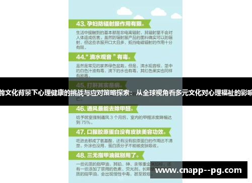 跨文化背景下心理健康的挑战与应对策略探索：从全球视角看多元文化对心理福祉的影响