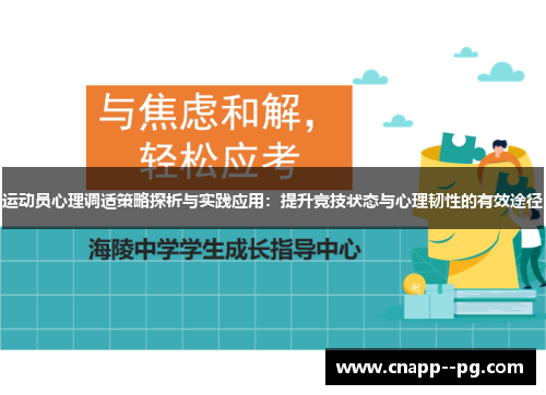 运动员心理调适策略探析与实践应用:提升竞技状态与心理韧性的有效途径 运动员心理调适策略探析与实践应用:提升竞技状态与心理韧性的有效途径