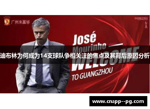 迪布林为何成为14支球队争相关注的焦点及其背后原因分析 迪布林为何成为14支球队争相关注的焦点及其背后原因分析