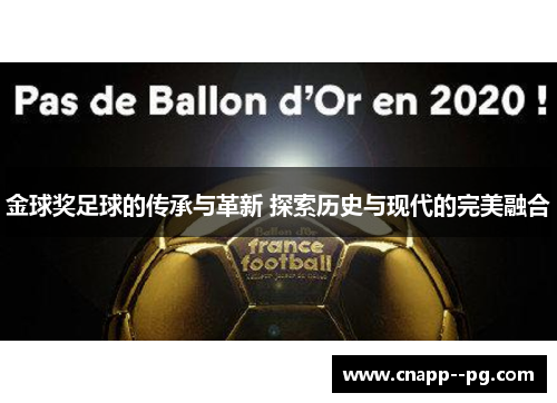 金球奖足球的传承与革新 探索历史与现代的完美融合