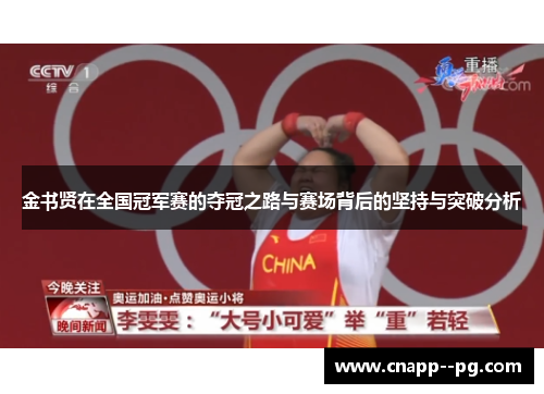 金书贤在全国冠军赛的夺冠之路与赛场背后的坚持与突破分析