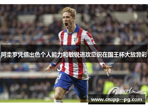 阿圭罗凭借出色个人能力和敏锐进攻意识在国王杯大放异彩