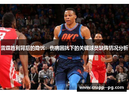雷霆胜利背后的隐忧:伤病困扰下的关键球员缺阵情况分析 雷霆胜利背后的隐忧:伤病困扰下的关键球员缺阵情况分析