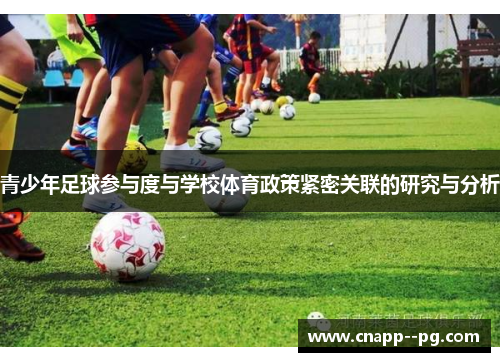 青少年足球参与度与学校体育政策紧密关联的研究与分析 青少年足球参与度与学校体育政策紧密关联的研究与分析