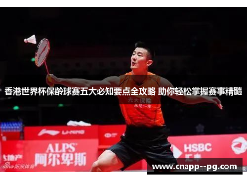 香港世界杯保龄球赛五大必知要点全攻略 助你轻松掌握赛事精髓 香港世界杯保龄球赛五大必知要点全攻略 助你轻松掌握赛事精髓