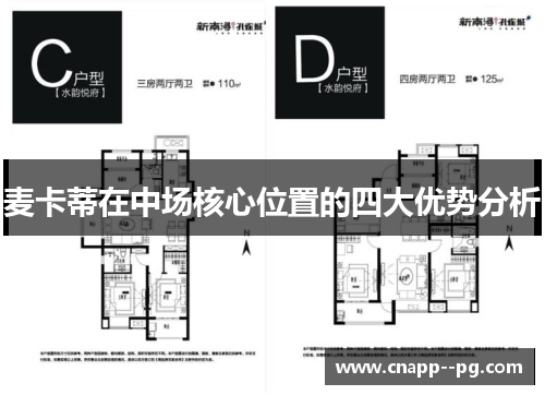 麦卡蒂在中场核心位置的四大优势分析 麦卡蒂在中场核心位置的四大优势分析
