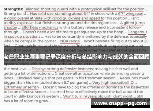 老詹职业生涯重要记录深度分析与总结影响力与成就的全面回顾 老詹职业生涯重要记录深度分析与总结影响力与成就的全面回顾