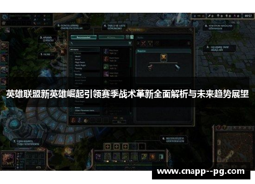 英雄联盟新英雄崛起引领赛季战术革新全面解析与未来趋势展望