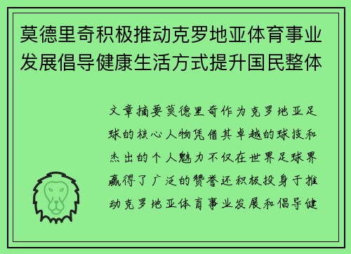 莫德里奇积极推动克罗地亚体育事业发展倡导健康生活方式提升国民整体健康水平
