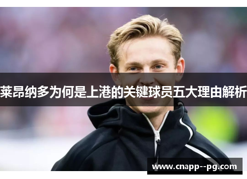 莱昂纳多为何是上港的关键球员五大理由解析