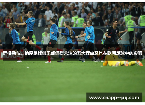 萨格勒布迪纳摩足球俱乐部值得关注的五大理由及其在欧洲足球中的影响