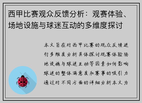 西甲比赛观众反馈分析：观赛体验、场地设施与球迷互动的多维度探讨