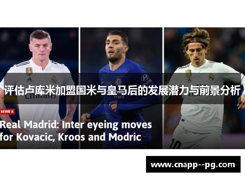 评估卢库米加盟国米与皇马后的发展潜力与前景分析 评估卢库米加盟国米与皇马后的发展潜力与前景分析