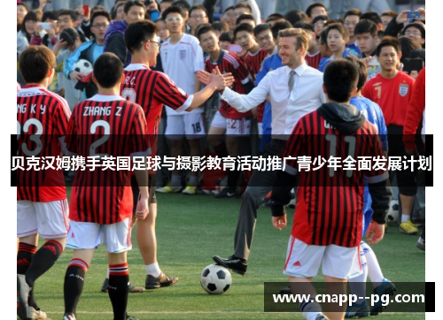 贝克汉姆携手英国足球与摄影教育活动推广青少年全面发展计划
