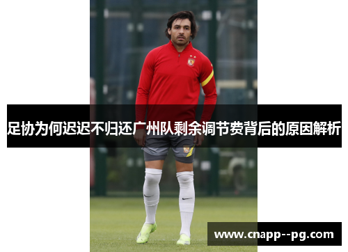 足协为何迟迟不归还广州队剩余调节费背后的原因解析 足协为何迟迟不归还广州队剩余调节费背后的原因解析