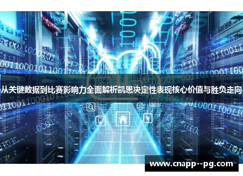 从关键数据到比赛影响力全面解析凯恩决定性表现核心价值与胜负走向