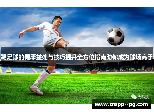 踢足球的健康益处与技巧提升全方位指南助你成为球场高手