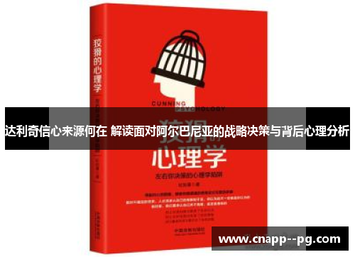 达利奇信心来源何在 解读面对阿尔巴尼亚的战略决策与背后心理分析 达利奇信心来源何在 解读面对阿尔巴尼亚的战略决策与背后心理分析