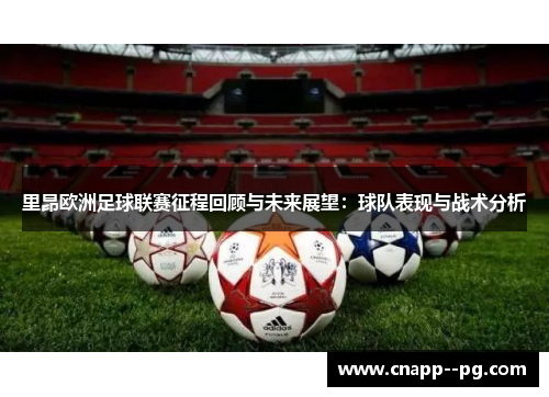 里昂欧洲足球联赛征程回顾与未来展望：球队表现与战术分析
