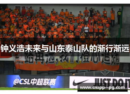 钟义浩未来与山东泰山队的渐行渐远