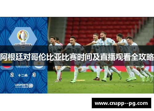 阿根廷对哥伦比亚比赛时间及直播观看全攻略