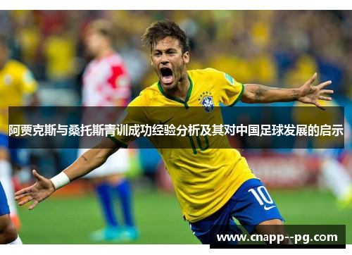 阿贾克斯与桑托斯青训成功经验分析及其对中国足球发展的启示