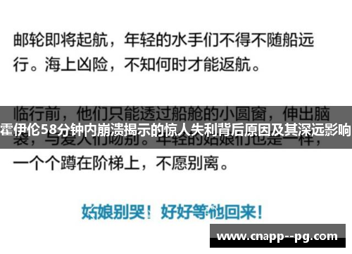 霍伊伦58分钟内崩溃揭示的惊人失利背后原因及其深远影响