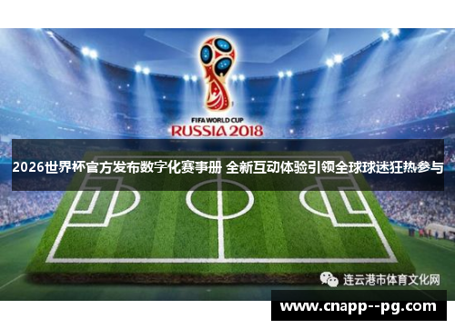 2026世界杯官方发布数字化赛事册 全新互动体验引领全球球迷狂热参与