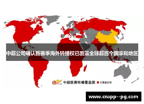 中超公司确认新赛季海外转播权已覆盖全球超百个国家和地区