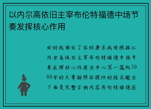 以内尔高依旧主宰布伦特福德中场节奏发挥核心作用