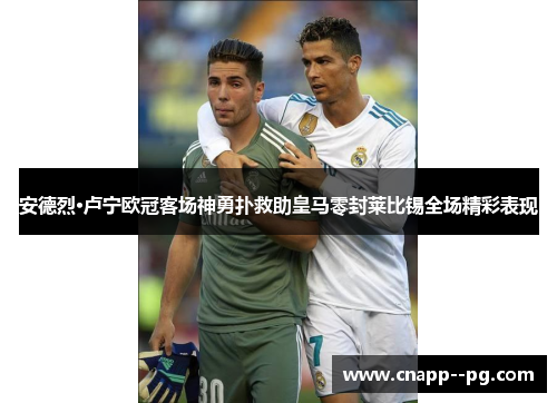 安德烈·卢宁欧冠客场神勇扑救助皇马零封莱比锡全场精彩表现