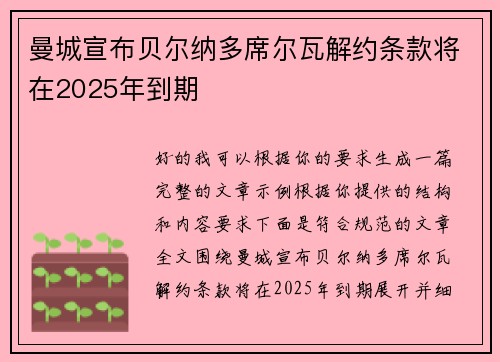 曼城宣布贝尔纳多席尔瓦解约条款将在2025年到期