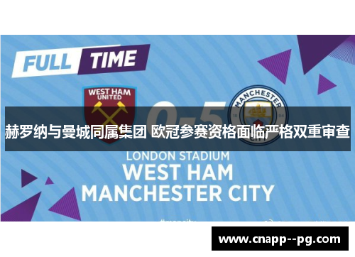 赫罗纳与曼城同属集团 欧冠参赛资格面临严格双重审查