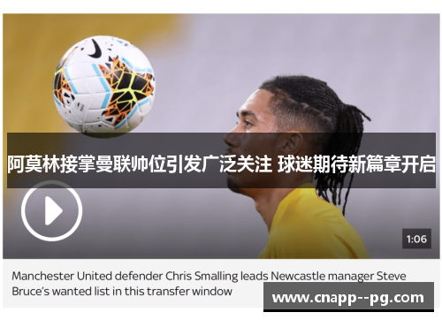 阿莫林接掌曼联帅位引发广泛关注 球迷期待新篇章开启