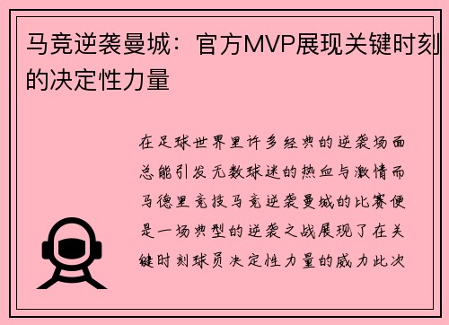 马竞逆袭曼城：官方MVP展现关键时刻的决定性力量