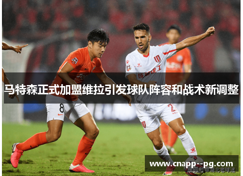 马特森正式加盟维拉引发球队阵容和战术新调整