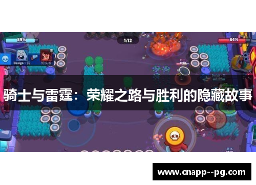 骑士与雷霆：荣耀之路与胜利的隐藏故事